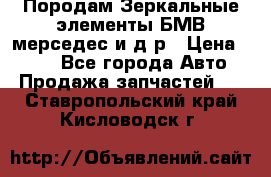 Породам Зеркальные элементы БМВ мерседес и д.р › Цена ­ 500 - Все города Авто » Продажа запчастей   . Ставропольский край,Кисловодск г.